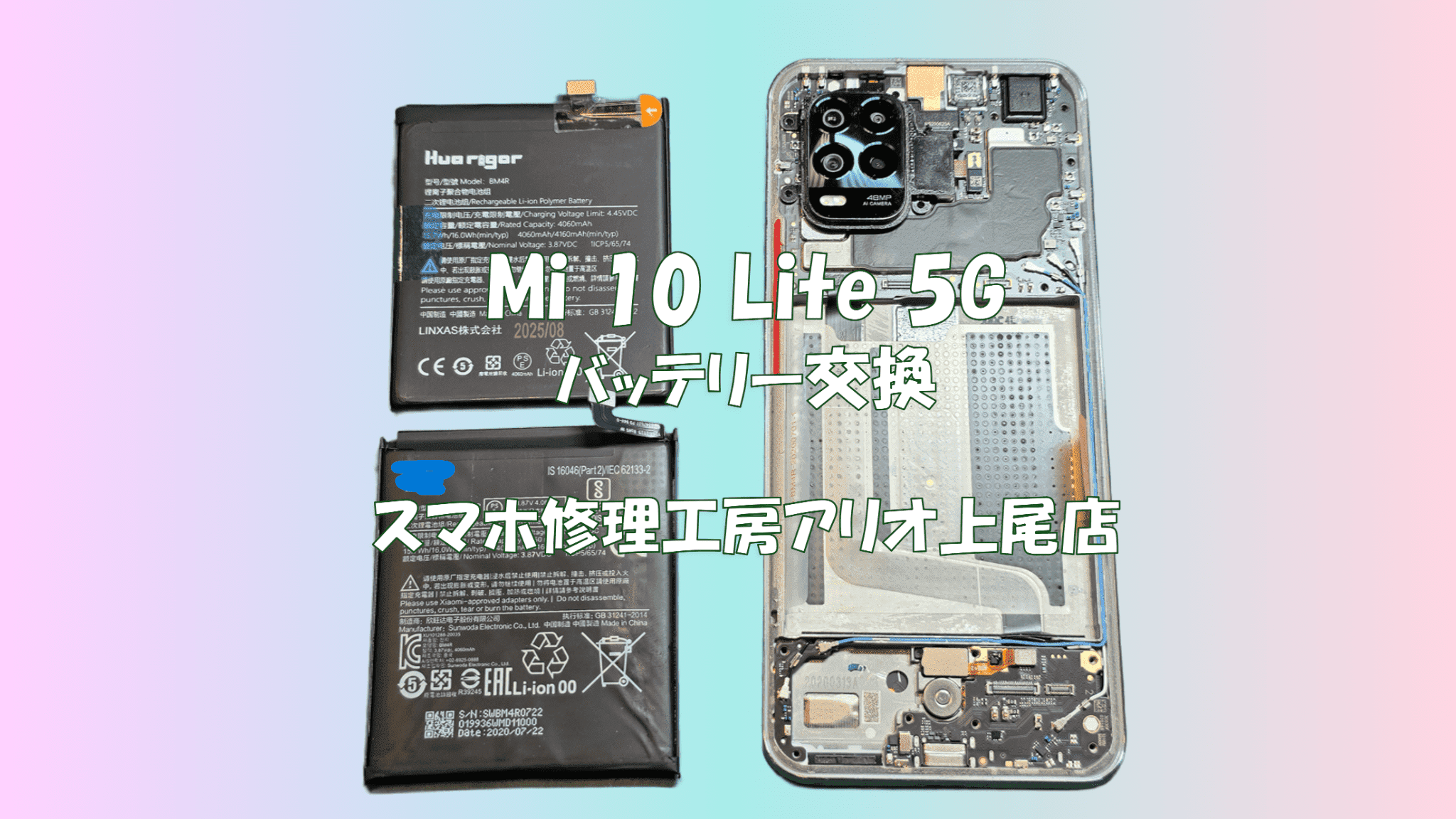 Mi 10Lite 5G(エムアイテンライト５G)のバッテリー交換などの修理は、スマホ修理工房アリオ上尾店へ！